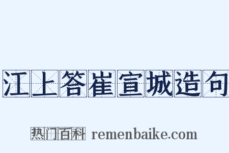 江上答崔宣城造句是什么意思的图片